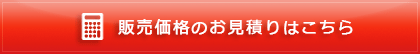 販売価格のお見積りはこちら