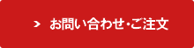 お問い合わせメール