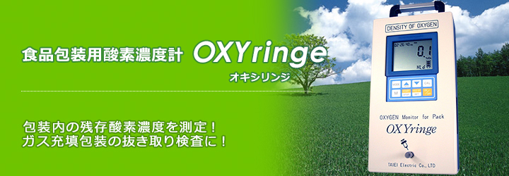 食品包装用酸素濃度計OXYringe（オキシリンジ）