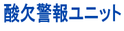酸欠警報ユニット