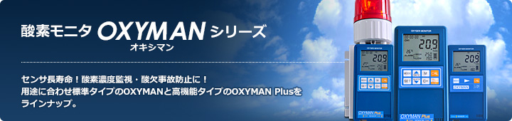 酸素モニタOXYMAN(オキシマン)シリーズ