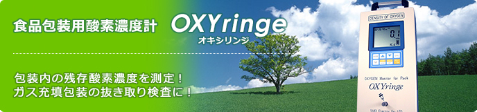 食品包装用酸素濃度計OXYringe